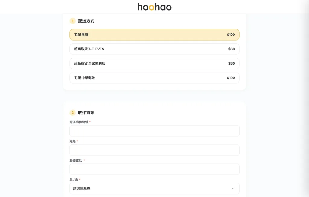 購物流程：結帳頁選擇配送方式